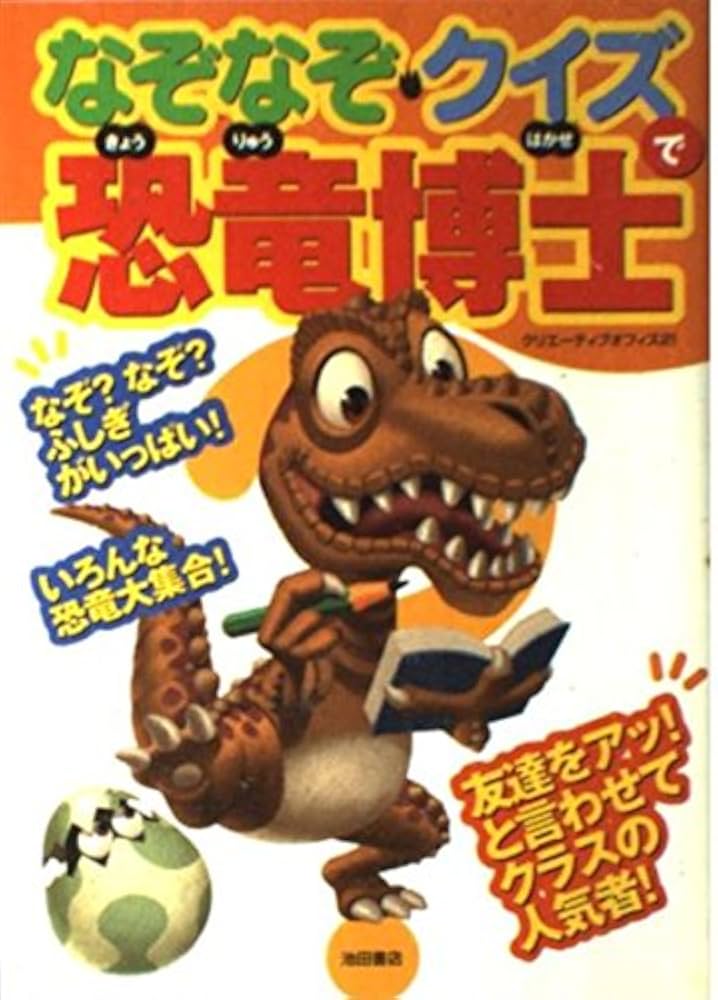 Amazon.co.jp: なぞなぞ・クイズで恐竜博士 : クリエーティブ